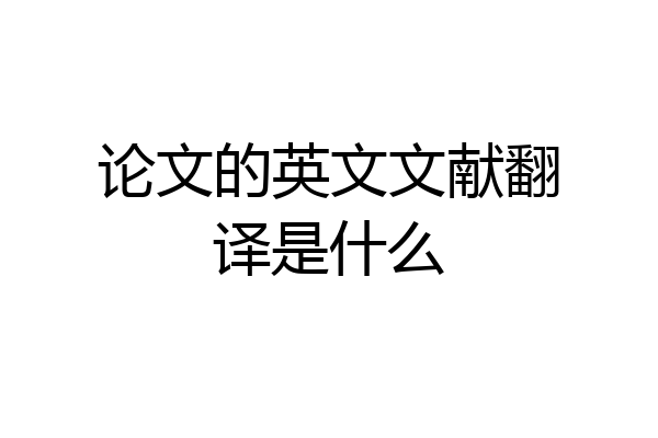 论文的英文文献翻译是什么