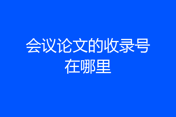 会议论文的收录号在哪里