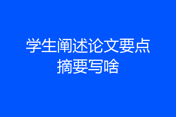 学生阐述论文要点摘要写啥