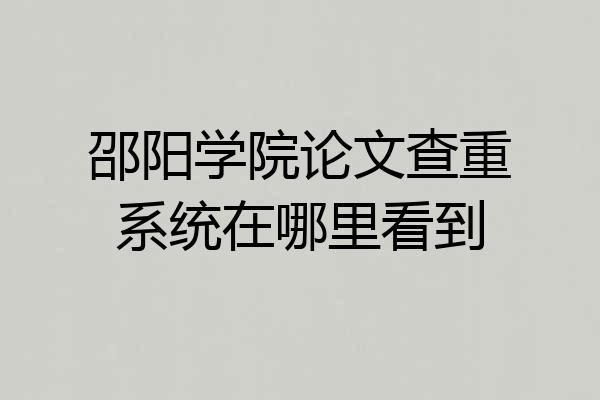 邵阳学院论文查重系统在哪里看到