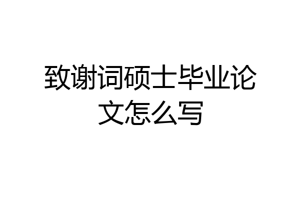 致谢词硕士毕业论文怎么写