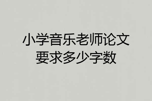 小学音乐老师论文要求多少字数