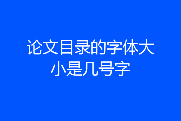 论文目录的字体大小是几号字