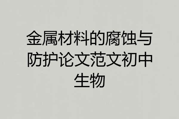 金属材料的腐蚀与防护论文范文初中生物