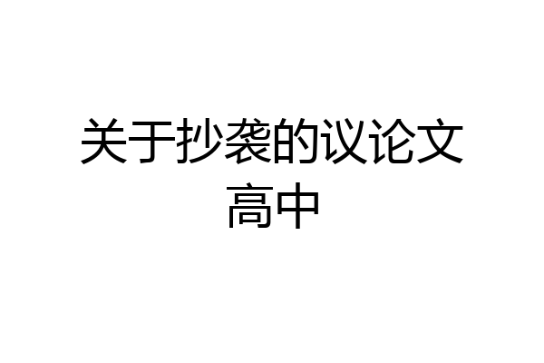 关于抄袭的议论文高中