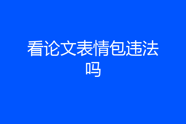 看论文表情包违法吗