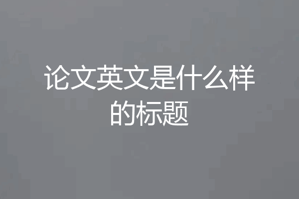 论文英文是什么样的标题