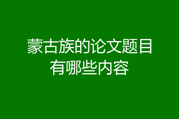 蒙古族的论文题目有哪些内容