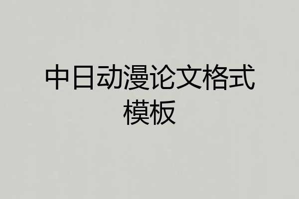 中日动漫论文格式模板