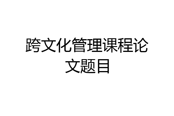 跨文化管理课程论文题目