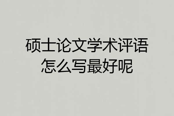 硕士论文学术评语怎么写最好呢