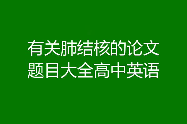 有关肺结核的论文题目大全高中英语