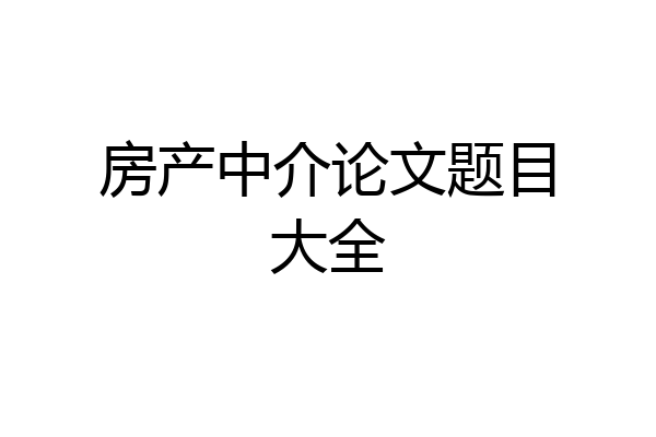 房产中介论文题目大全