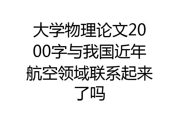 大学物理论文2000字与我国近年航空领域联系起来了吗