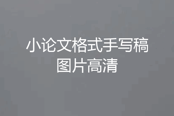小论文格式手写稿图片高清