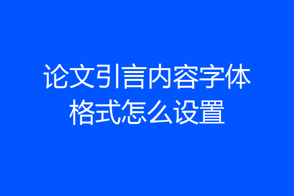 论文引言内容字体格式怎么设置