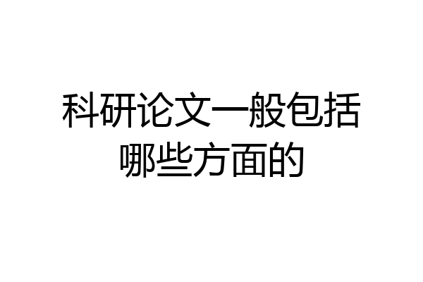 科研论文一般包括哪些方面的