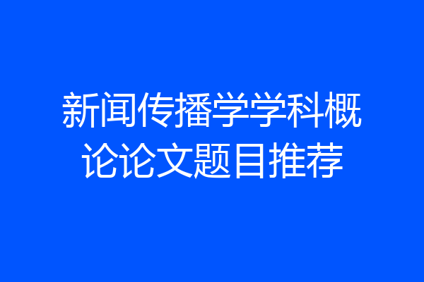 新闻传播学学科概论论文题目推荐
