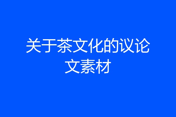 关于茶文化的议论文素材