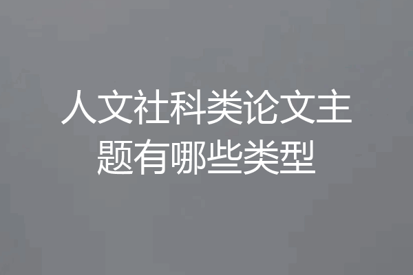 人文社科类论文主题有哪些类型
