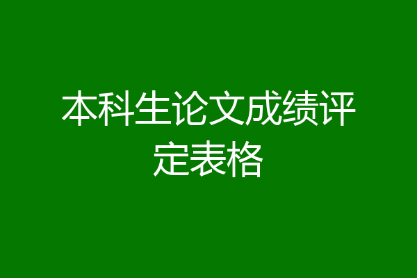 本科生论文成绩评定表格