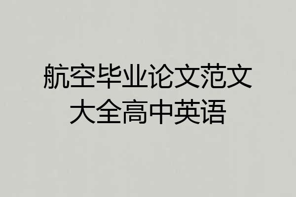 航空毕业论文范文大全高中英语