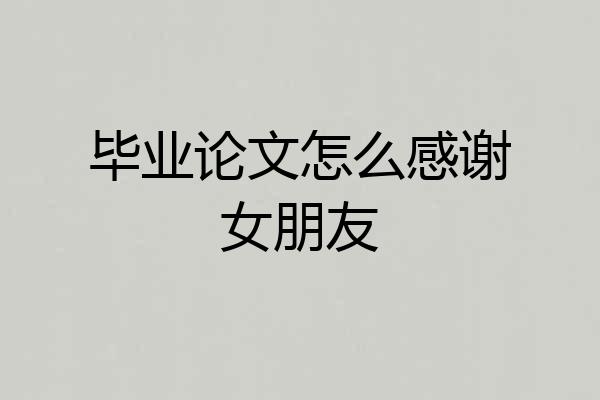 毕业论文怎么感谢女朋友