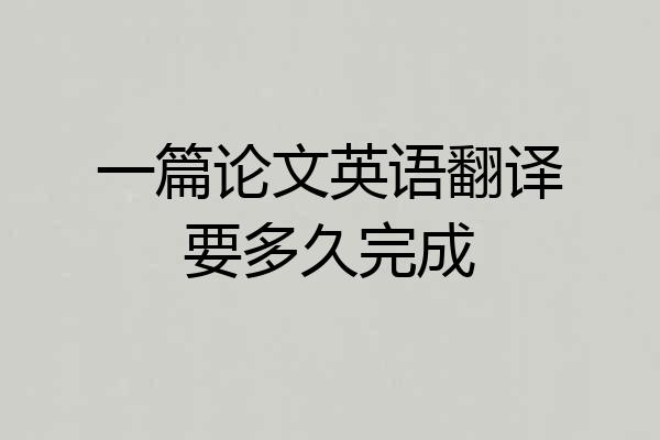 一篇论文英语翻译要多久完成