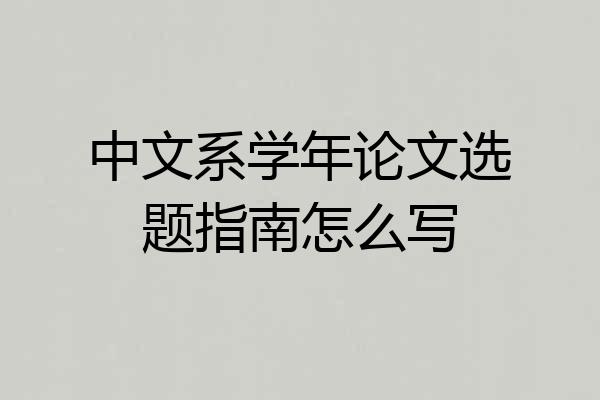 中文系学年论文选题指南怎么写