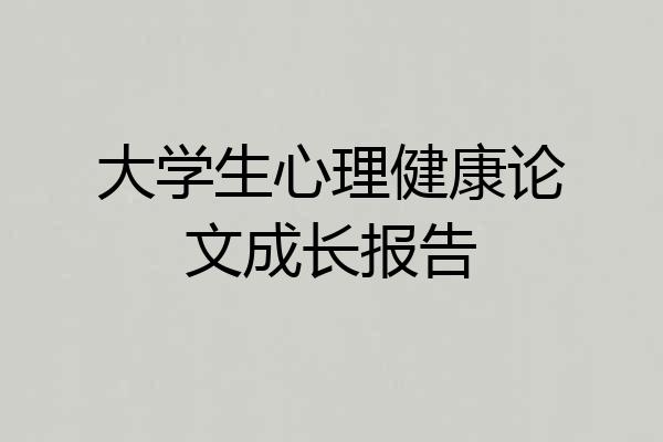 大学生心理健康论文成长报告