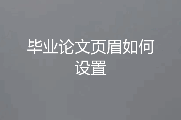 毕业论文页眉如何设置