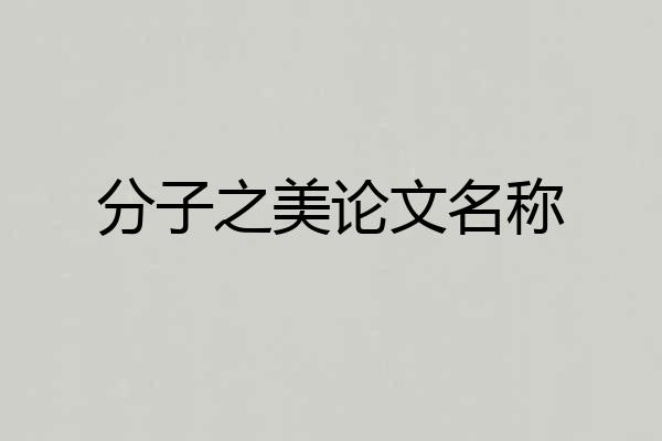 分子之美论文名称