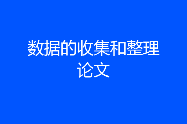 数据的收集和整理论文