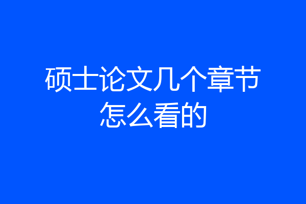 硕士论文几个章节怎么看的