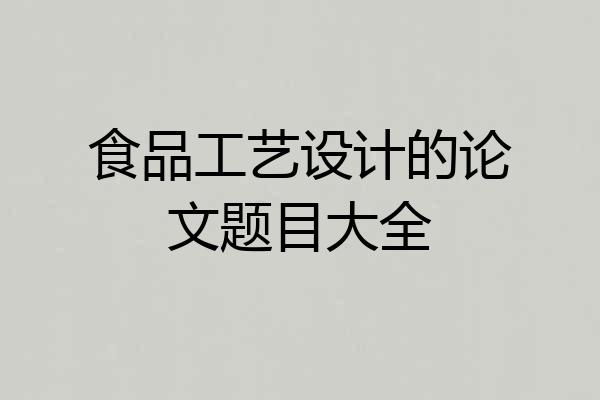 食品工艺设计的论文题目大全