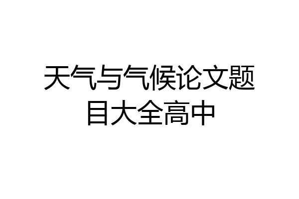 天气与气候论文题目大全高中