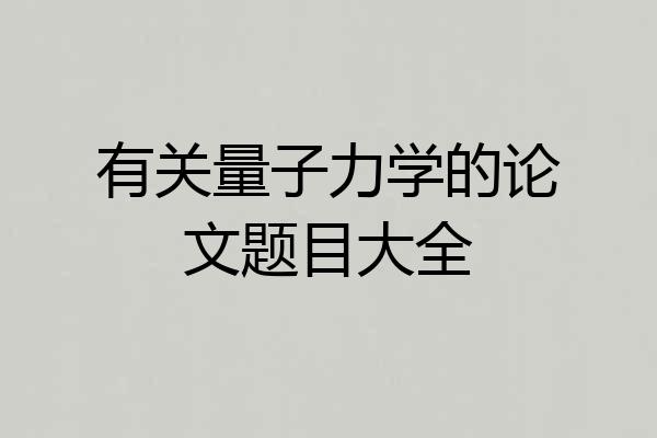 有关量子力学的论文题目大全