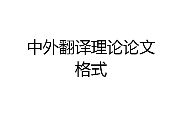 中外翻译理论论文格式
