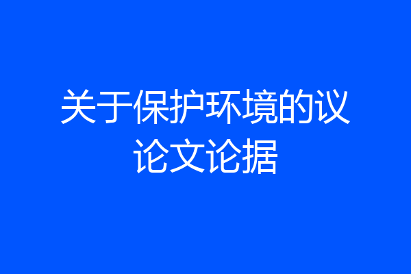 关于保护环境的议论文论据