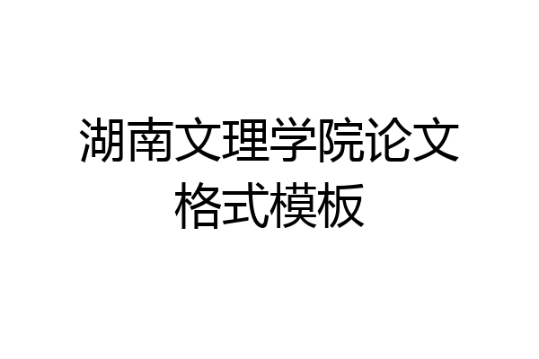 湖南文理学院论文格式模板