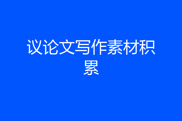 议论文写作素材积累
