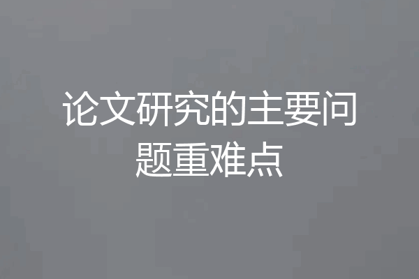 论文研究的主要问题重难点