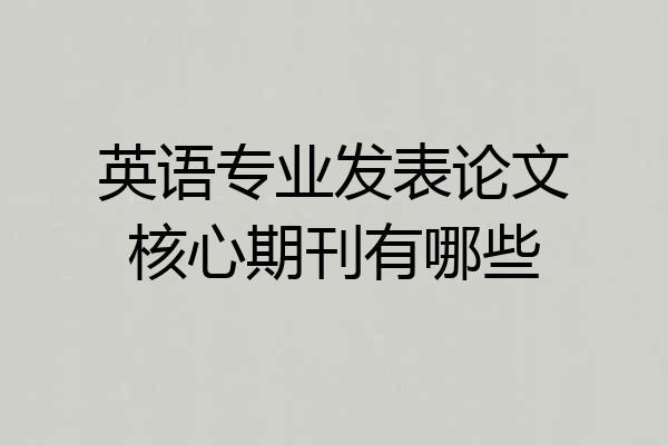 英语专业发表论文核心期刊有哪些