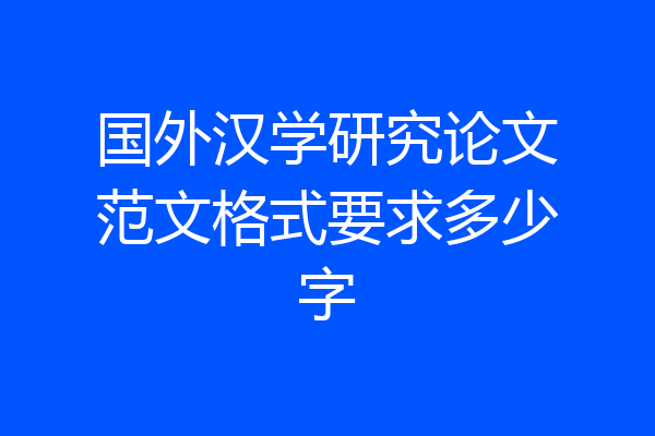 国外汉学研究论文范文格式要求多少字