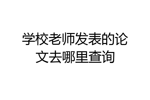 学校老师发表的论文去哪里查询