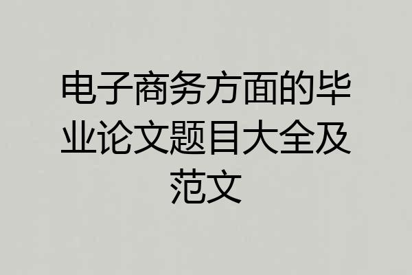 电子商务方面的毕业论文题目大全及范文