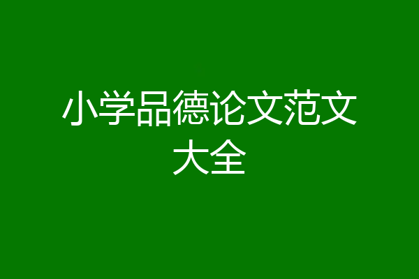 小学品德论文范文大全