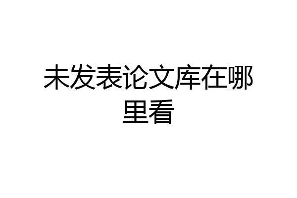 未发表论文库在哪里看