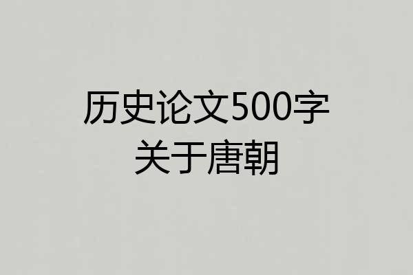 历史论文500字关于唐朝