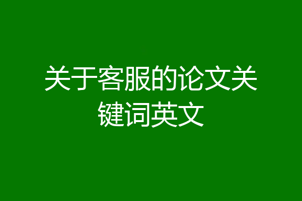关于客服的论文关键词英文